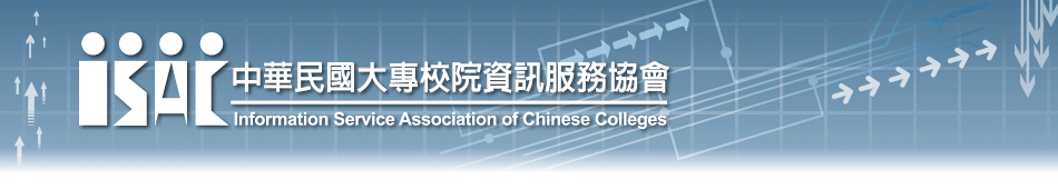 ISAC中華民國大專校院資訊服務協會