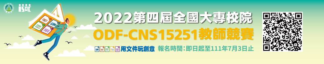 2022國大專校院 ODF-CNS15251 推動競賽