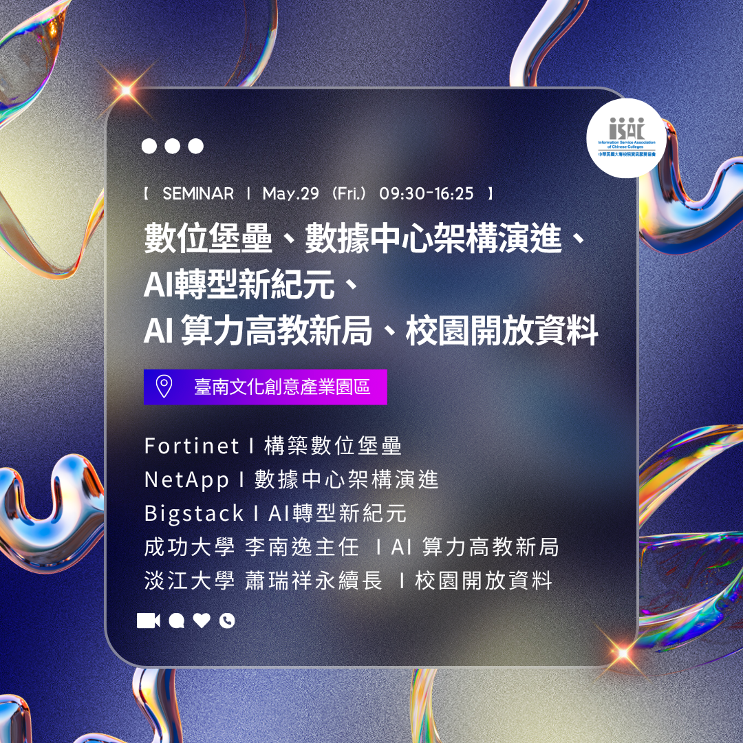 115/05/29 (五) 研討會 : 數位堡壘、數據中心架構演進、AI轉型新紀元、AI 算力高教新局、校園開放資料