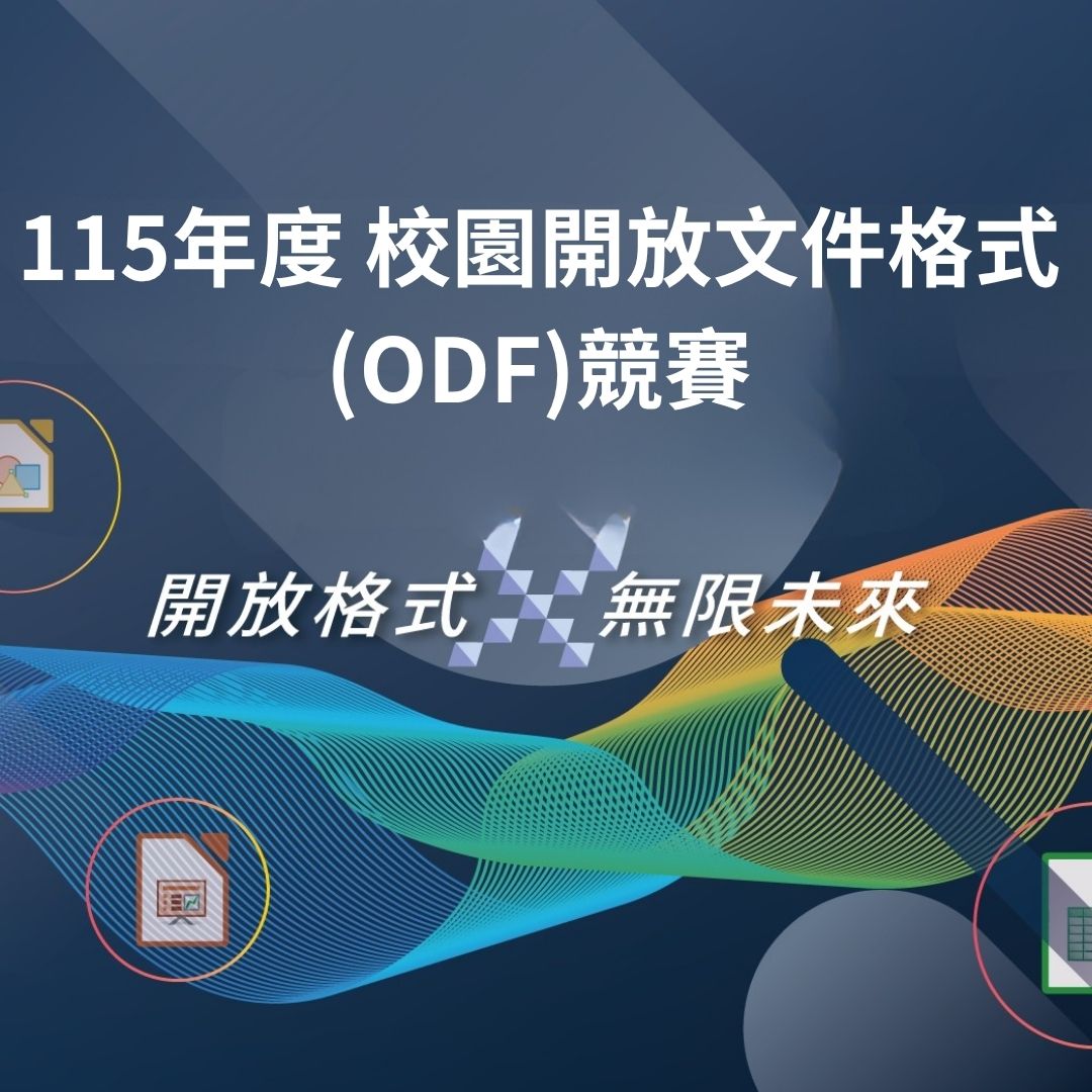 115年度 校園開放文件格式(ODF)競賽開跑📣
歡迎大專校及高中職教師、職員及學生踴躍報名參加‼️
