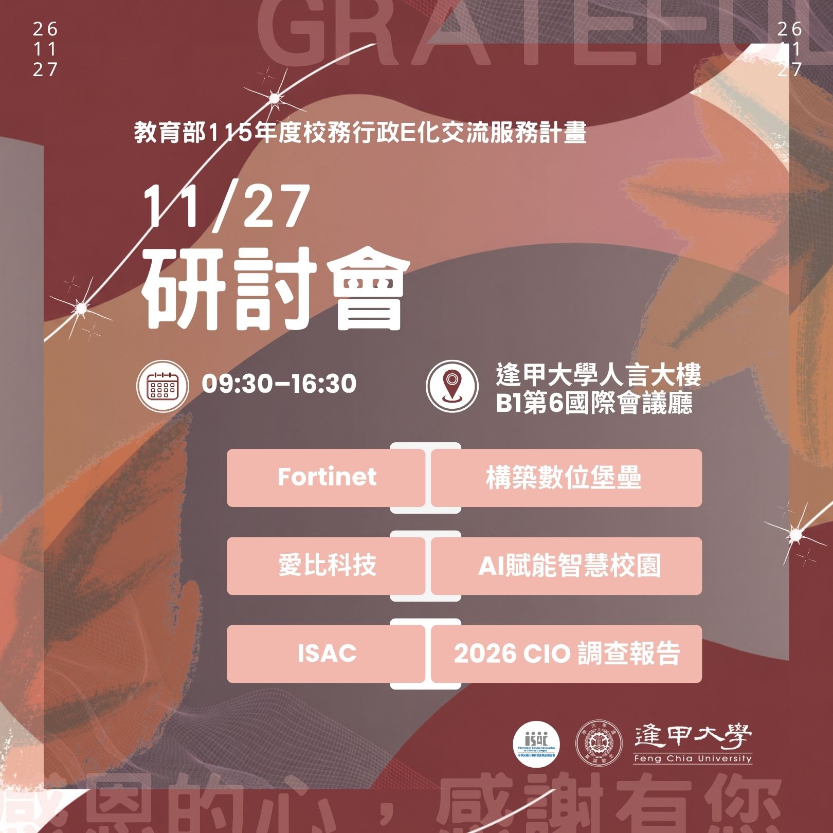 115/11/27 (五) 研討會：構築數位堡壘、AI 賦能智慧校園、2026 CIO調查報告