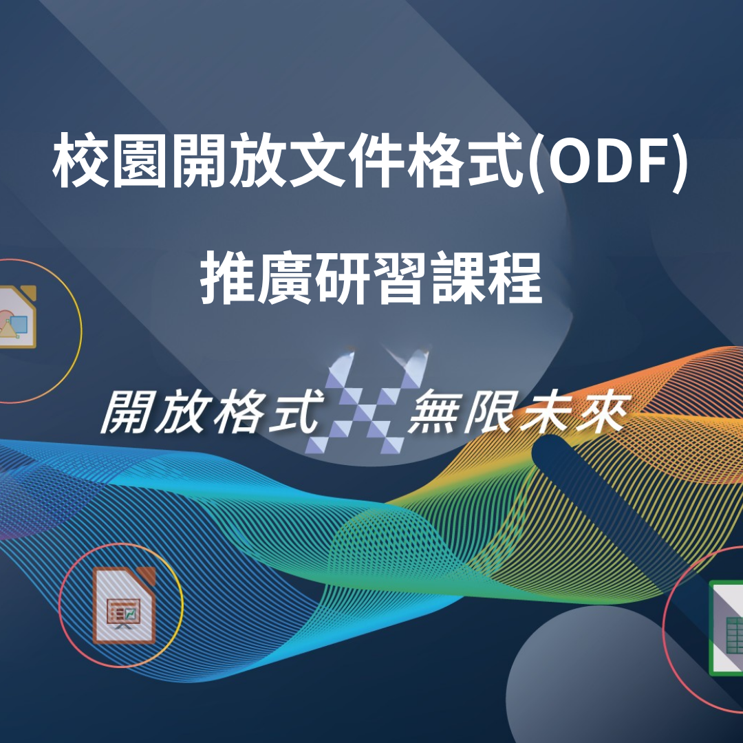 教育部 115年度 校園開放文件格式(ODF) 推廣研習課程 歡迎老師報名