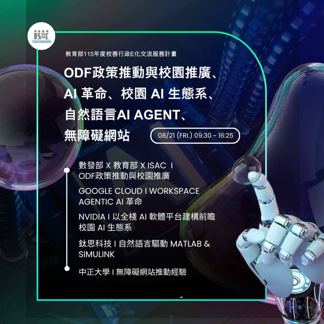 115/08/21(五)研討會 : ODF政策推動與校園推廣、AI 革命、校園 AI 生態系、 自然語言AI Agent、無障礙網站