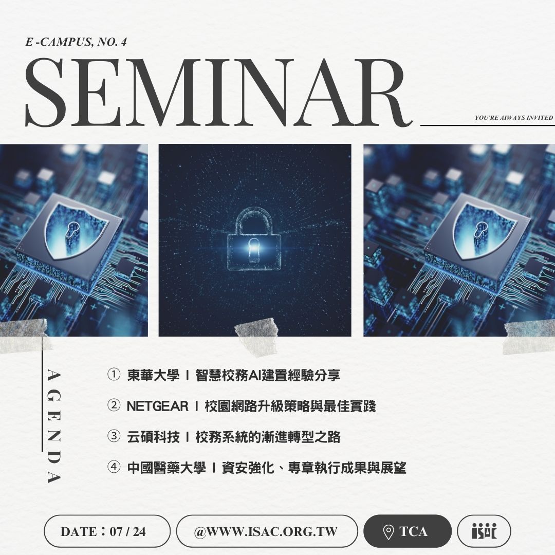 115/07/24 (五) 研討會：落地型輕量級AI應用、AI校園網路升級、AI校務系統轉型、資安強化專章執行成果與展望