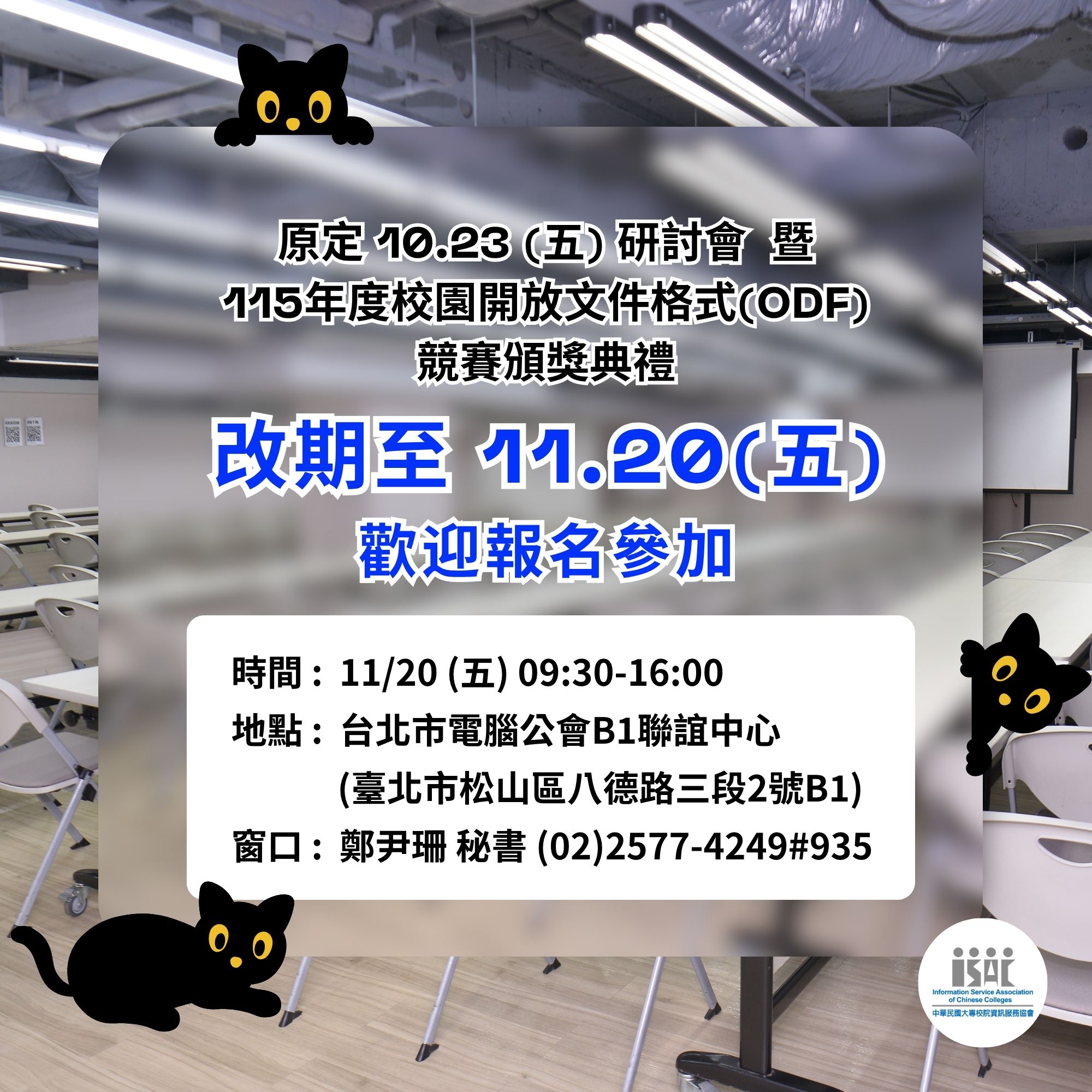 115/11/20 (五) 研討會：ODF競賽頒獎典禮、數據驅動的智慧校園、AI 落地的下一道防線、大專校院開放資料推動