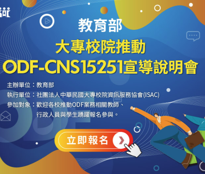 教育部「大專校院推動ODF-CNS15251宣導說明會」