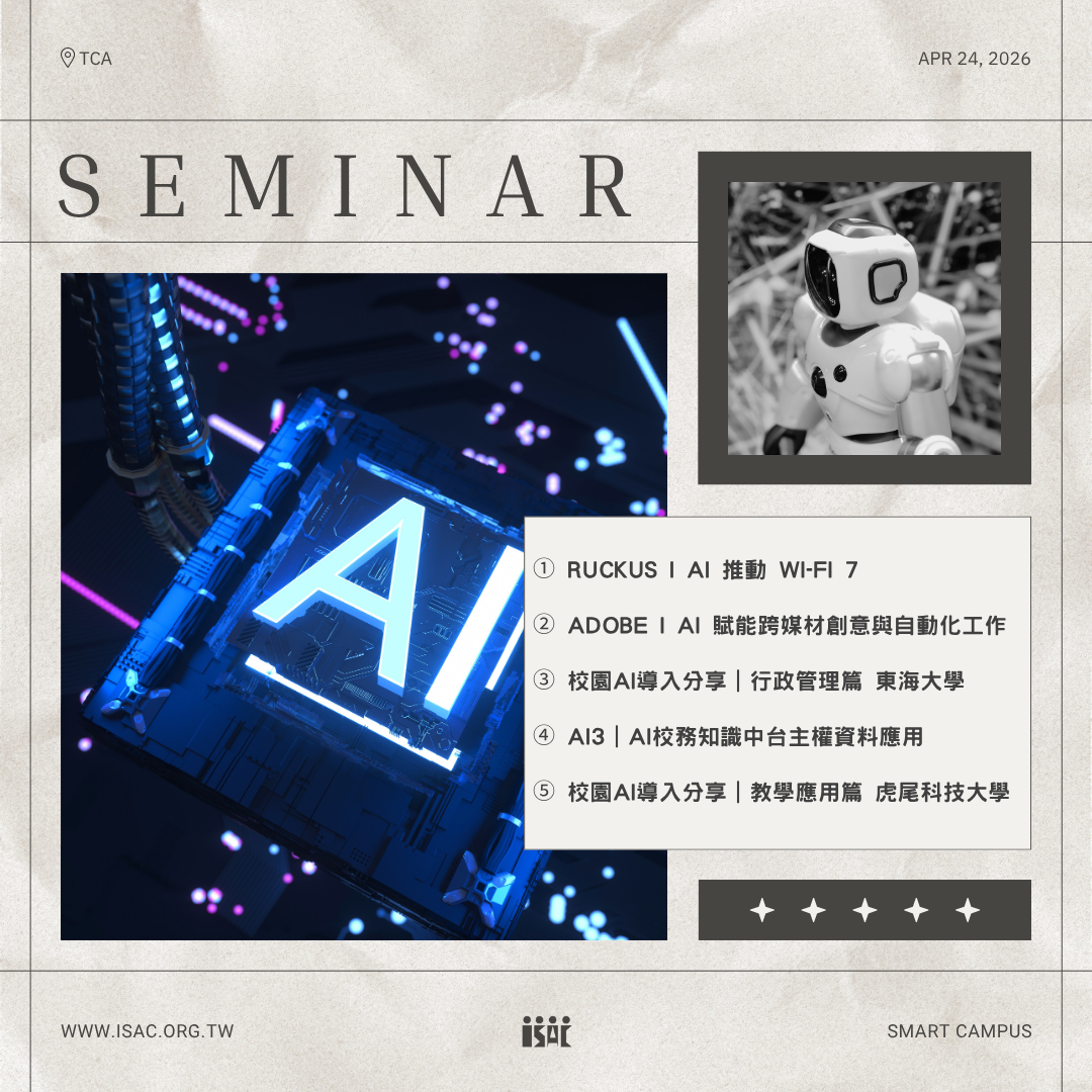 115/04/24(五)「114-116年大專校院行動支付及校園AI推動案」校園AI推廣研討會