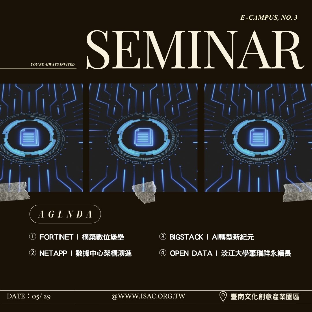 115/05/29 (五) 研討會 : 數位堡壘、數據中心架構演進、AI轉型新紀元、資料開放