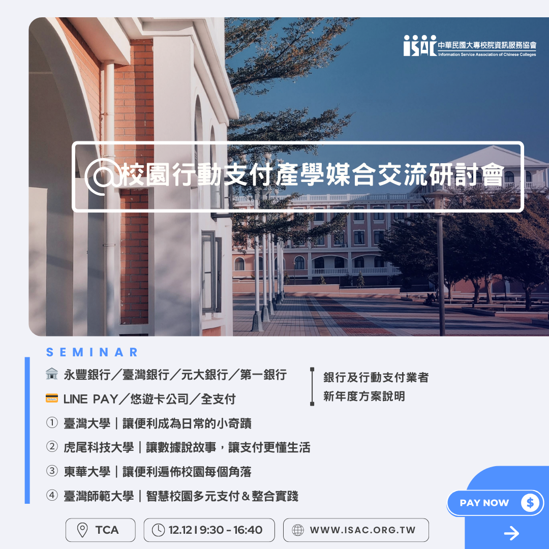 114/12/12(五)「114-116年大專校院行動支付及校園AI推動案」校園行動支付產學媒合交流研討會