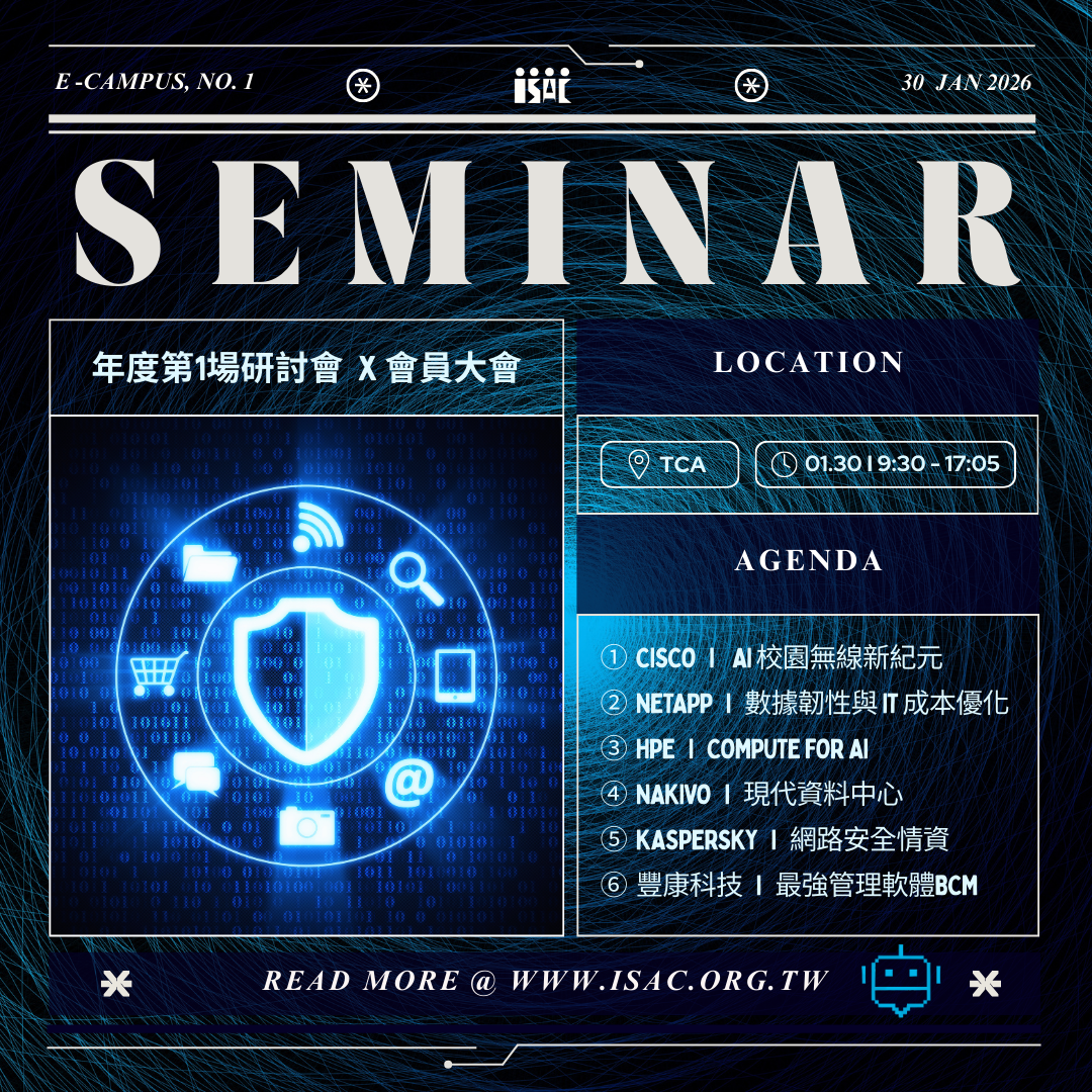 115/01/30(五)研討會: AI 校園無線新紀元、數據韌性與 IT 成本優化、Compute for AI、現代資料中心、網路安全情資、最強管理軟體BCM