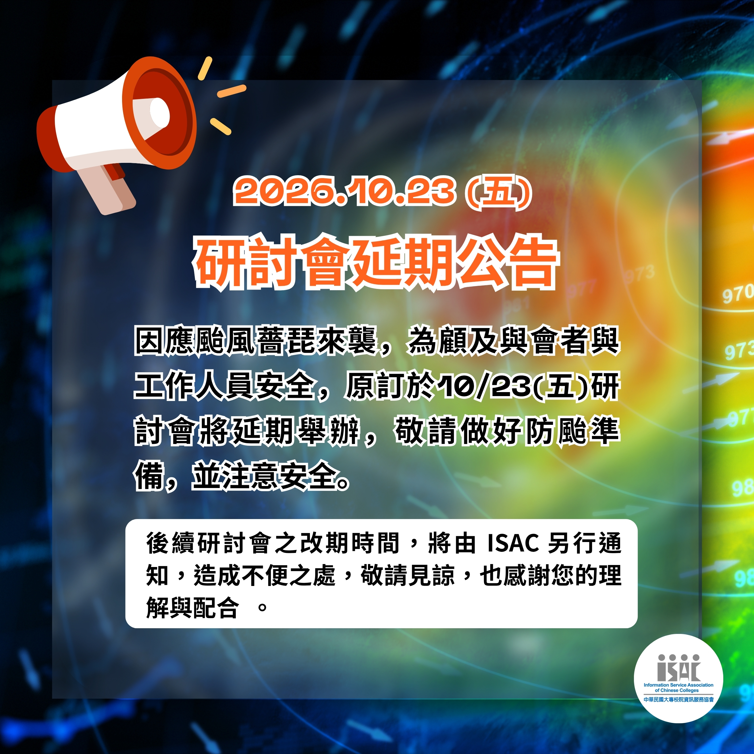 📢 ISAC 115/10/23 (五) 研討會 延期辦理 ，確切日期與資訊，將另行寄發郵件通知。