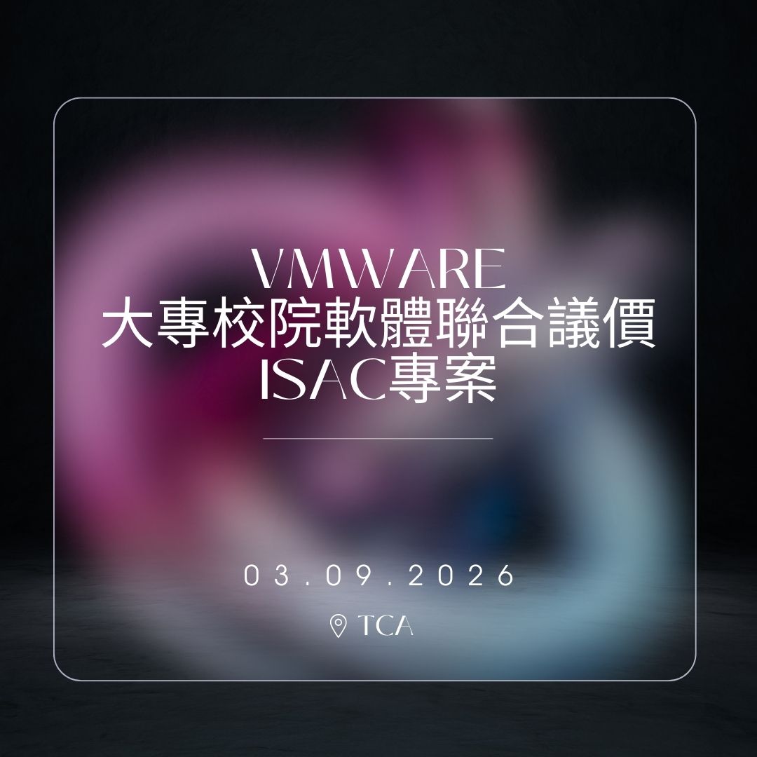 115年3月9日 第二次「VMware 大專校院軟體聯合議價ISAC專案」說明會