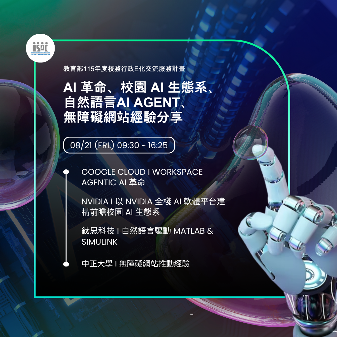 115/08/21(五)研討會 : AI 革命、校園 AI 生態系、 自然語言AI Agent、無障礙網站